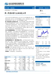 第二季度经营已全面恢复正常