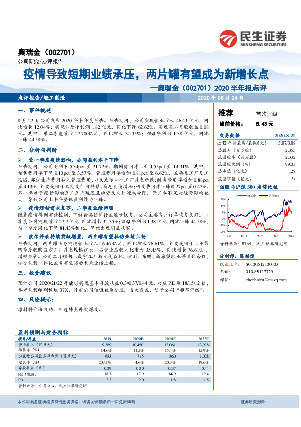 2020半年报点评：疫情导致短期业绩承压，两片罐有望成为新增长点