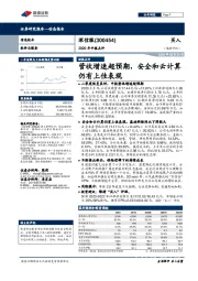 2020年中报点评：营收增速超预期，安全和云计算仍有上佳表现