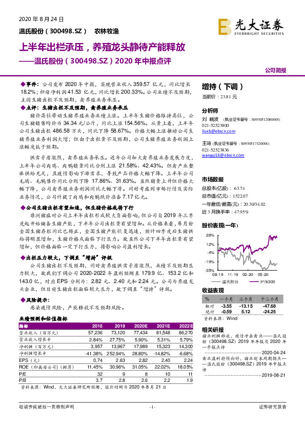 2020年中报点评：上半年出栏承压，养殖龙头静待产能释放