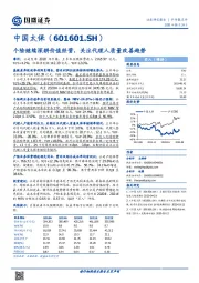 个险继续深耕价值经营,关注代理人质量改善趋势