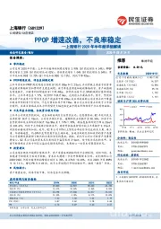 上海银行2020年半年报详细解读：PPOP增速改善，不良率稳定