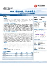 上海银行2020年半年报详细解读:PPOP增速改善,不良率稳定