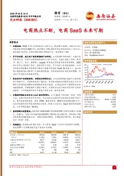 电商热点不断，电商SaaS未来可期