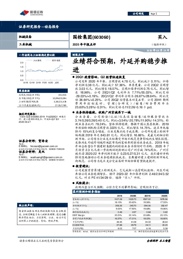 2020年中报点评：业绩符合预期，外延并购稳步推进