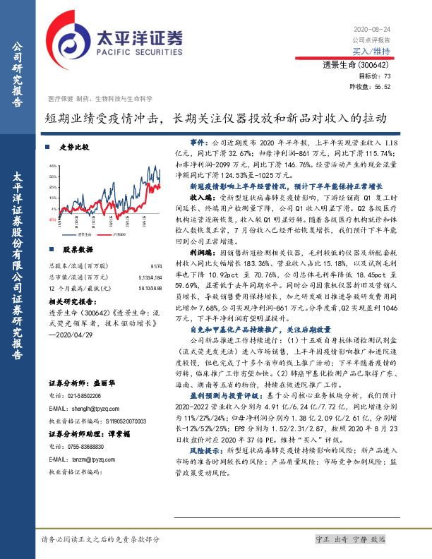 短期业绩受疫情冲击，长期关注仪器投放和新品对收入的拉动