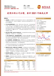 疫情压制公司业绩，看好2021年触底反弹