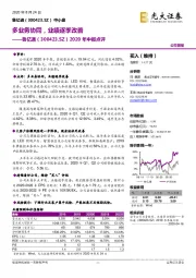 2020年中报点评：多业务协同，业绩逐季改善