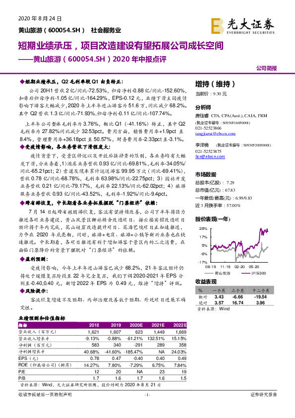 2020年中报点评：短期业绩承压，项目改造建设有望拓展公司成长空间