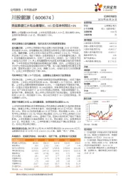 受益雅砻江水电业绩增长，H1归母净利同比+8%