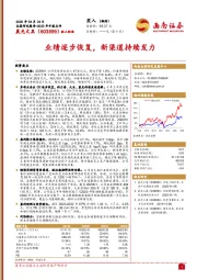 业绩逐步恢复，新渠道持续发力