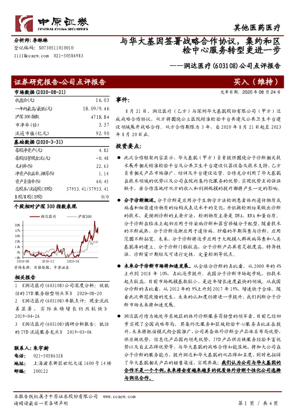 公司点评报告：与华大基因签署战略合作协议，集约和区检中心服务转型更进一步
