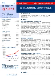 Q2收入恢复快增，盈利水平创新高