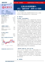 出海业务持续高增长,成立“蓝标在线”发展SaaS服务