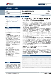 2020年中报业绩点评：收入逐步恢复，成本优化提升盈利表现