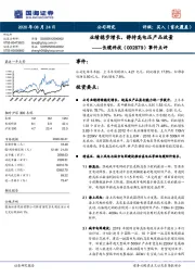 事件点评：业绩稳步增长，静待高电压产品放量