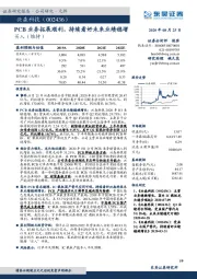 PCB业务拓展顺利,持续看好未来业绩稳增