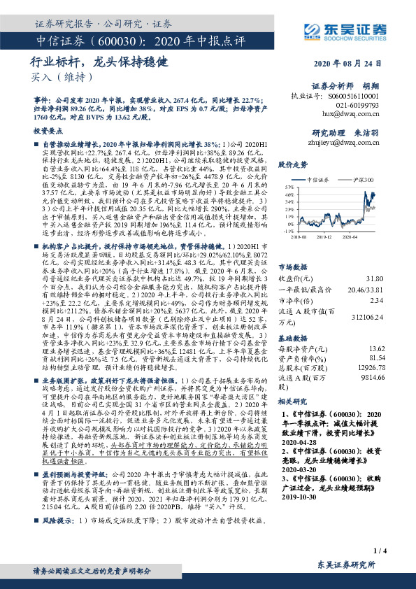 2020年中报点评：行业标杆，龙头保持稳健