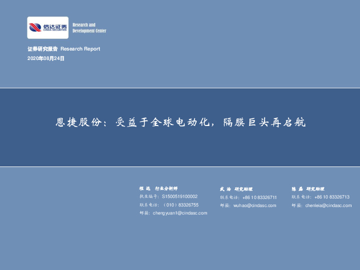 恩捷股份：受益于全球电动化，隔膜巨头再启航