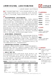 2020年中报点评:业绩增长符合预期,全国化布局稳步推进