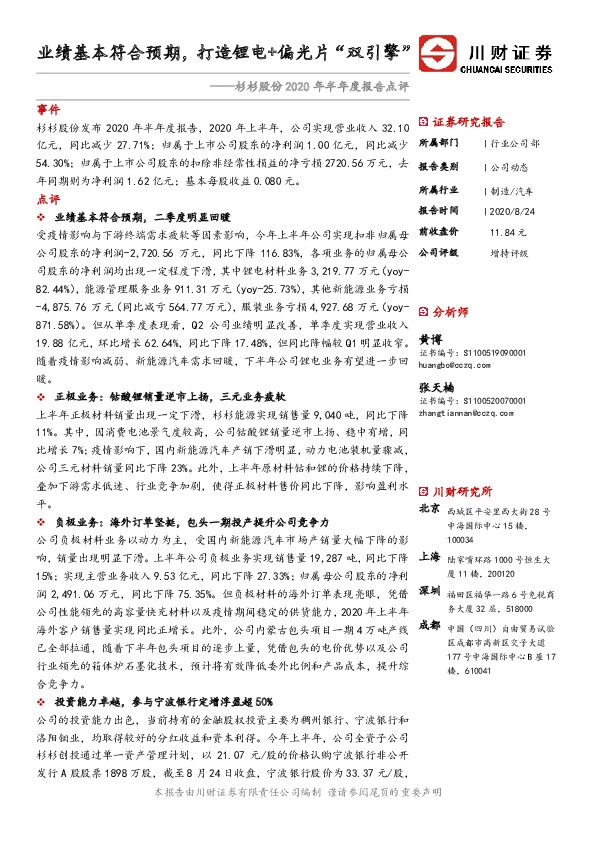 杉杉股份2020年半年度报告点评：业绩基本符合预期，打造锂电+偏光片“双引擎”