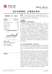 成本优势稳固，业绩拐点将至