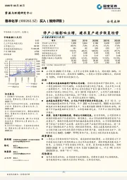 停产小幅影响业绩，建农复产逐步恢复经营