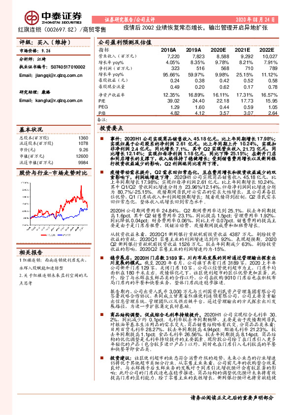 疫情后20Q2业绩恢复常态增长，输出管理开启异地扩张