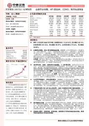 化学制药业绩符合预期，API新品种、CDMO、制剂加速储备