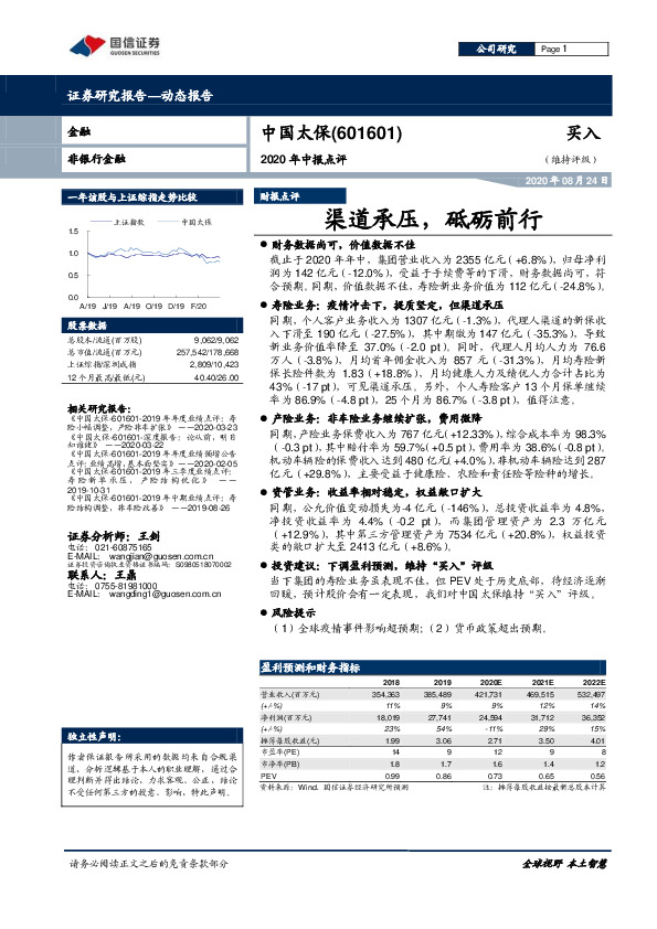 2020年中报点评：渠道承压，砥砺前行