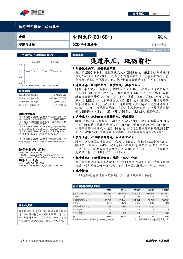 2020年中报点评：渠道承压，砥砺前行