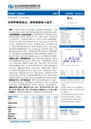 利润率维持高位，持续深耕核心城市
