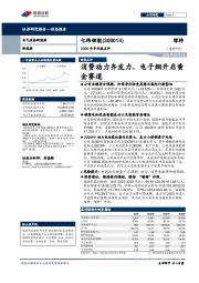 2020年半年报点评：消费动力齐发力，电子烟开启黄金赛道