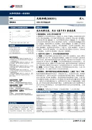 2020年半年报点评:龙头优势凸显,关注《姜子牙》票房表现