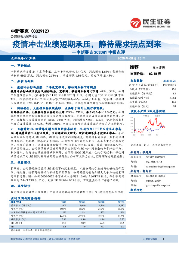 中新赛克2020H1中报点评：疫情冲击业绩短期承压，静待需求拐点到来