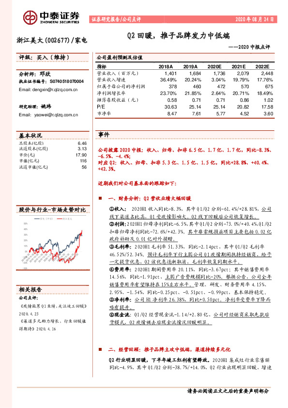 2020中报点评：Q2回暖，推子品牌发力中低端