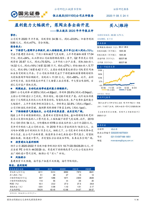 恒立液压2020年半年报点评：盈利能力大幅提升，泵阀业务多点开花