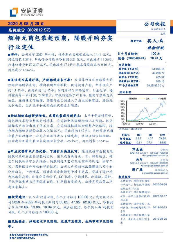 烟标无菌包装超预期，隔膜并购夯实行业定位