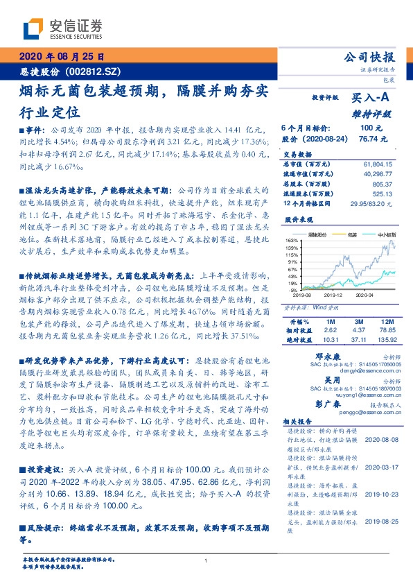 烟标无菌包装超预期，隔膜并购夯实行业定位