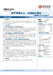 捷昌驱动2020年中报点评：领军智慧办公，业绩稳步增长