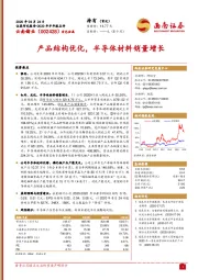 产品结构优化，半导体材料销量增长