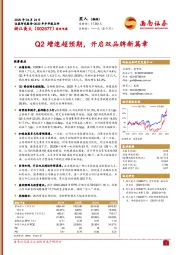 Q2增速超预期，开启双品牌新篇章