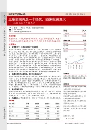 扬农化工半年报点评：三期实现再造一个扬农，四期投资更大