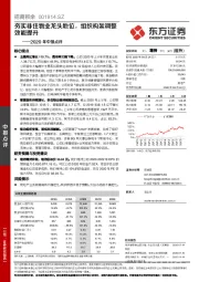 2020年中报点评：夯实非住物业龙头地位，组织构架调整效能提升