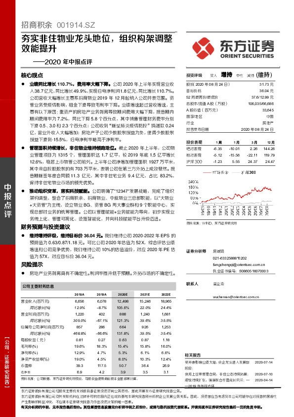 2020年中报点评：夯实非住物业龙头地位，组织构架调整效能提升