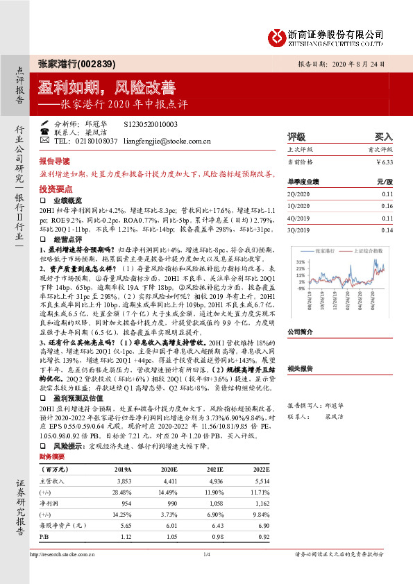张家港行2020年中报点评：盈利如期，风险改善