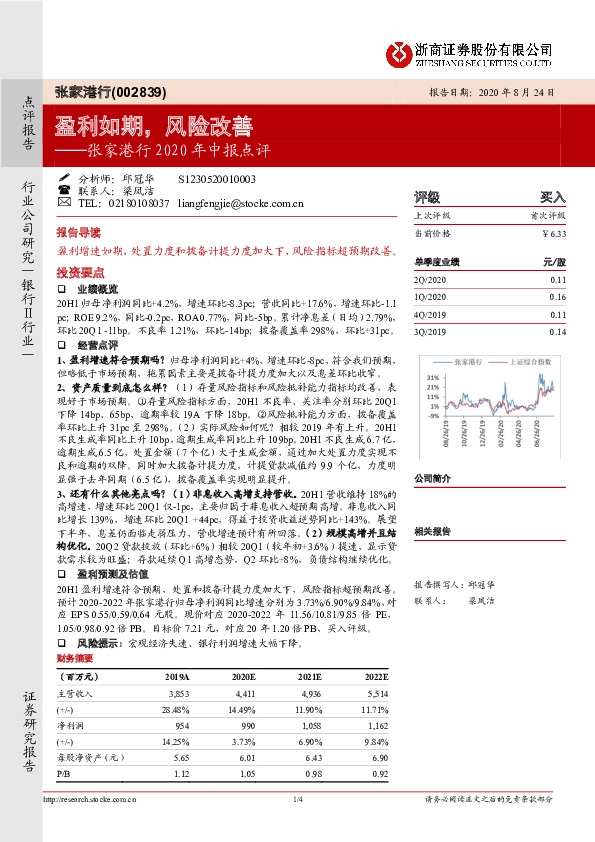 张家港行2020年中报点评：盈利如期，风险改善