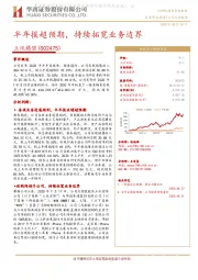 半年报超预期，持续拓宽业务边界
