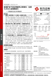 中信证券2020年中报点评：版图扩张下经纪两融市占率提升，业绩与ROE超预期提升