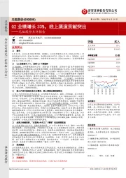 元祖股份点评报告：Q2业绩增长33%，线上渠道贡献突出